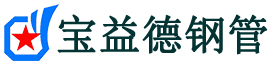 宝益德钢管邢台市销售处-邢台市声测管厂家-邢台市注浆管厂家-邢台市钢花管厂家